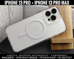 Чохол із MagSafe на iPhone 13 Pro Max фірми Space. Чи не жовтіє. Бортики