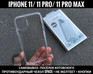 Чохол ударостійкий Space на iPhone 11 Pro Не жовтіє. Прозорий Max