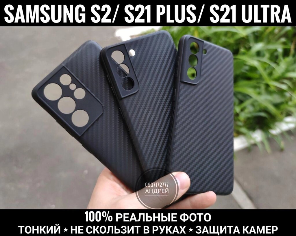 Чохол Carbon-Plus Samsung S21 Ultra Тонкий. Не ковзає від компанії ARTMOS - Інтернет магазин - фото 1