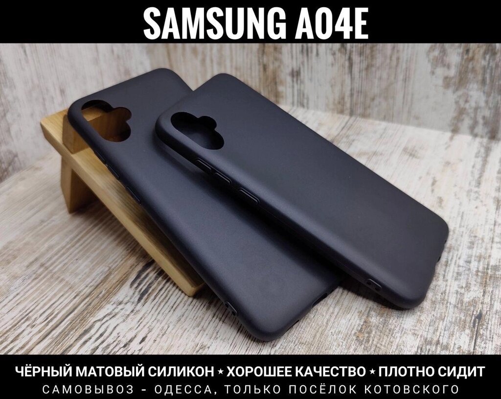 Чохол чорний матовий силікон Samsung A04e від компанії ARTMOS - Інтернет магазин - фото 1