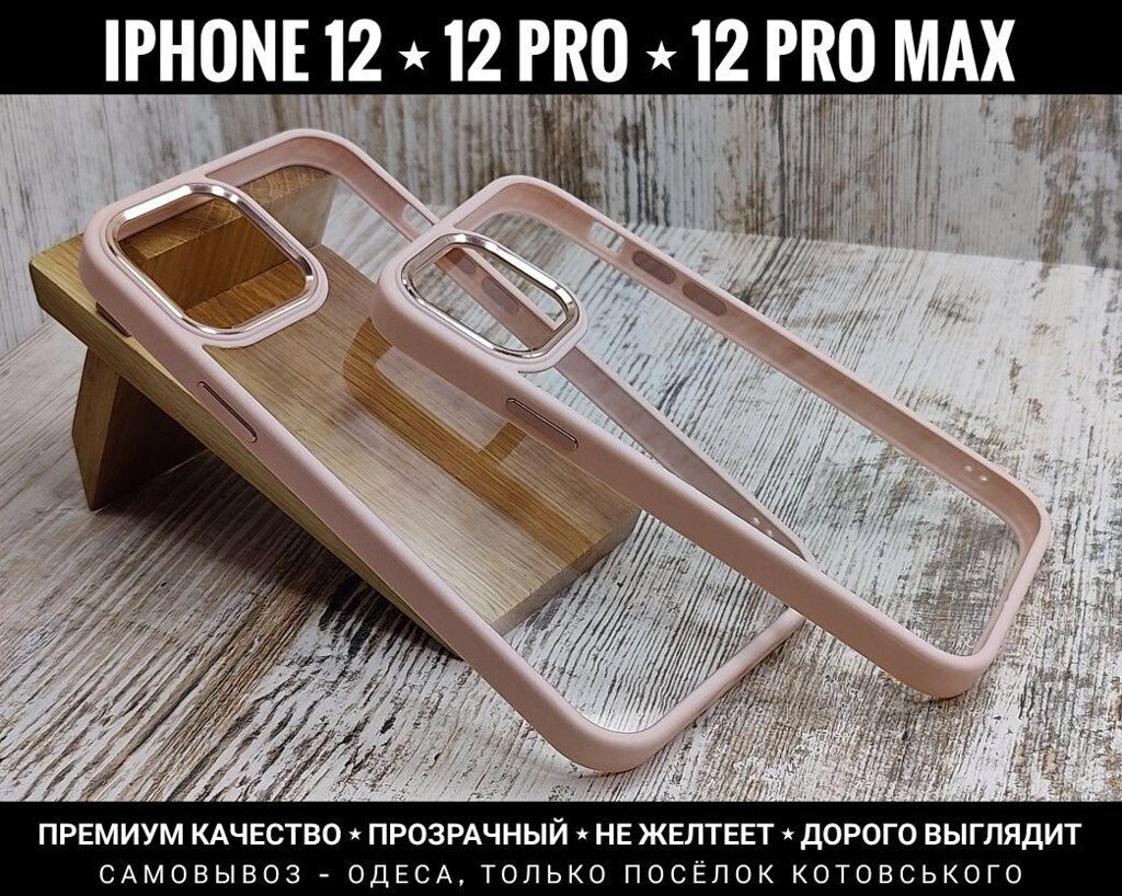 Чохол Clear Metal на iPhone 12 Pro Max та інші. Прозорий Не жовтіє від компанії ARTMOS - Інтернет магазин - фото 1