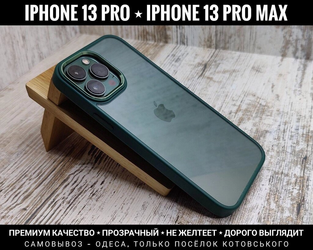 Чохол Clear Metal на iPhone 13 Pro Max та інші. Рекомендую від компанії ARTMOS - Інтернет магазин - фото 1