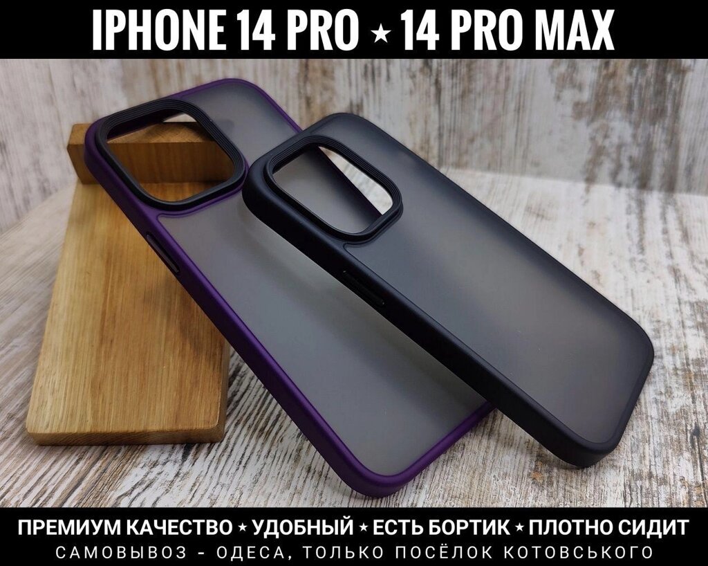 Чохол для iPhone 14 Pro. Матовий. Є бортик. Крута якість від компанії ARTMOS - Інтернет магазин - фото 1