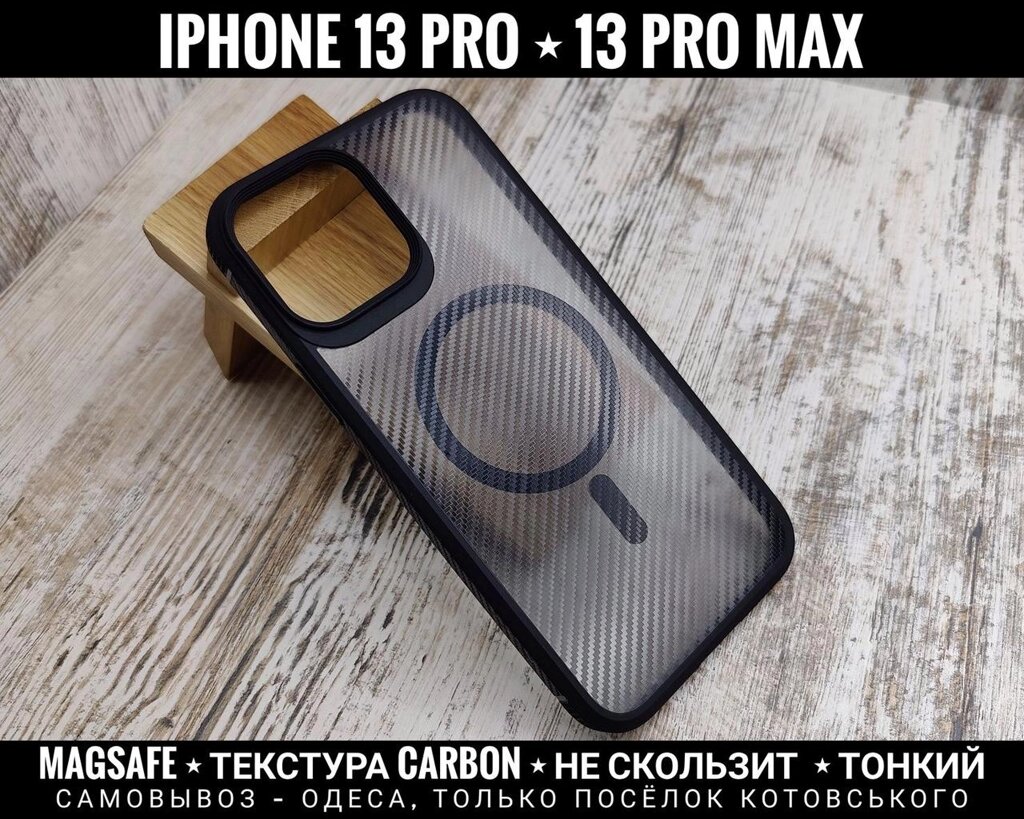 Чохол iPaky Carbon з MagSafe на iPhone 13 Pro Max Преміум якість від компанії ARTMOS - Інтернет магазин - фото 1