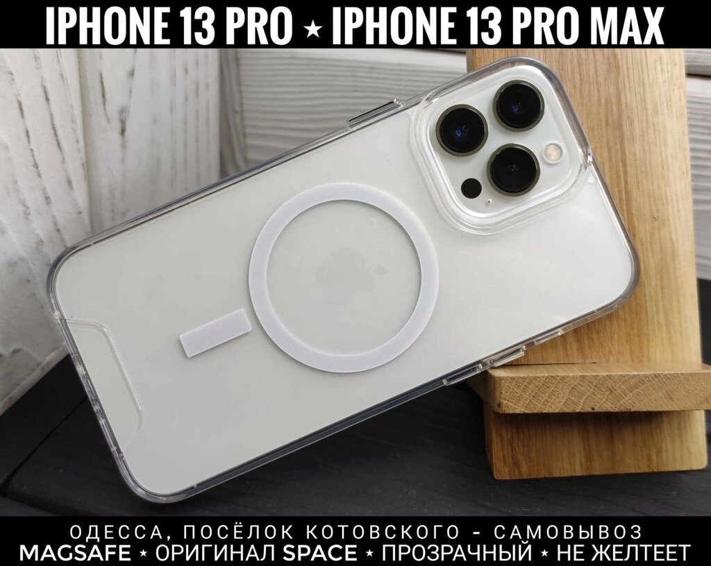 Чохол із MagSafe на iPhone 13 Pro Max фірми Space. Чи не жовтіє. Бортики від компанії ARTMOS - Інтернет магазин - фото 1