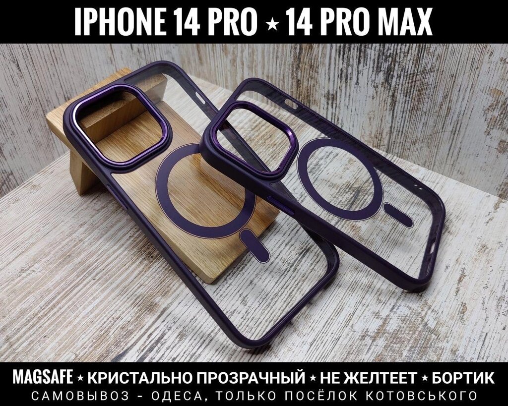 Чохол із MagSafe на iPhone 14 Pro. Прозорий. Чи не жовтіє від компанії ARTMOS - Інтернет магазин - фото 1