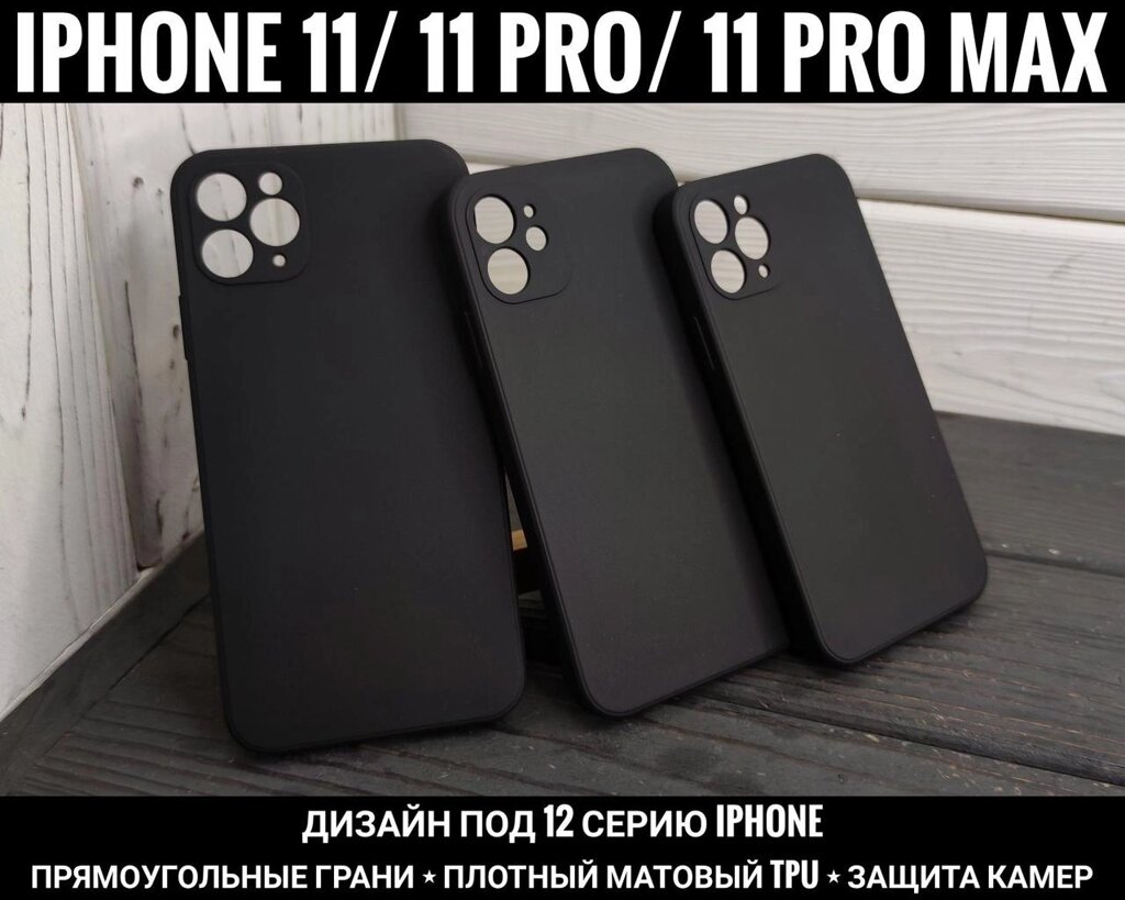 Чохол із прямокутним бортиком. Щільний. iPhone 11 Pro Max та інші від компанії ARTMOS - Інтернет магазин - фото 1