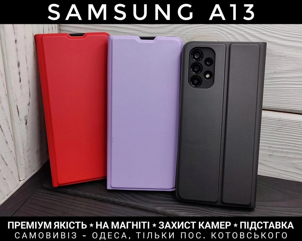 Чохол книжка Samsung A13 Преміум якість. На магніті від компанії ARTMOS - Інтернет магазин - фото 1