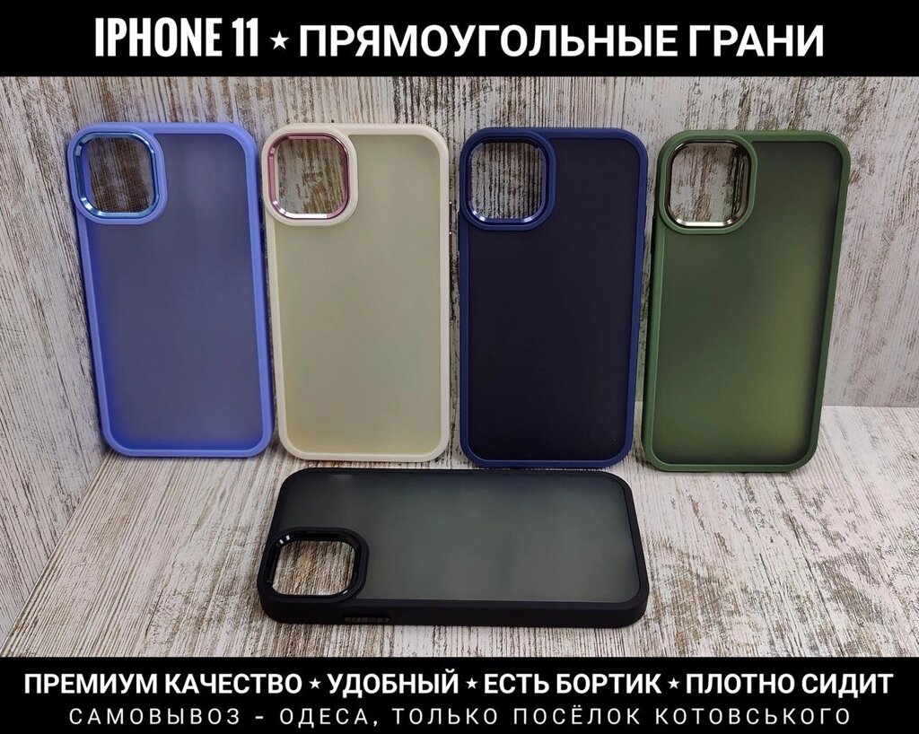 Чохол квадратний на iPhone 11 Преміум якість. Матовий. Бортик від компанії ARTMOS - Інтернет магазин - фото 1