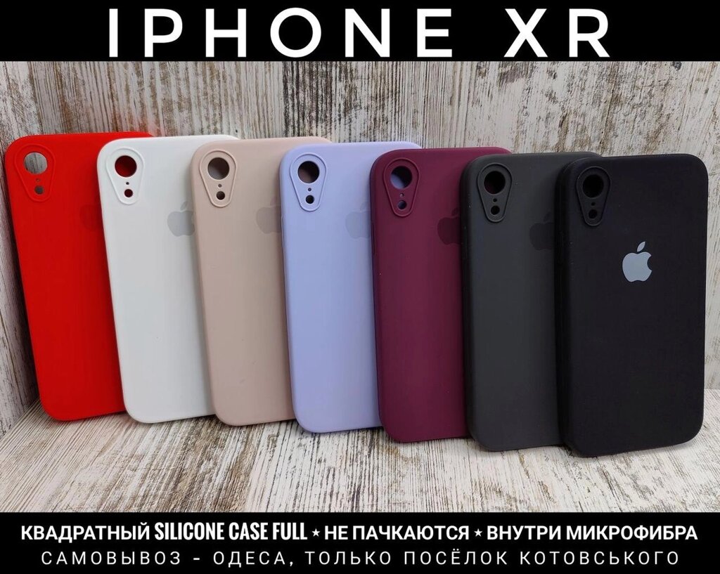 Чохол квадратний Silicone Case Full на iPhone XR у стилі 13 серії від компанії ARTMOS - Інтернет магазин - фото 1