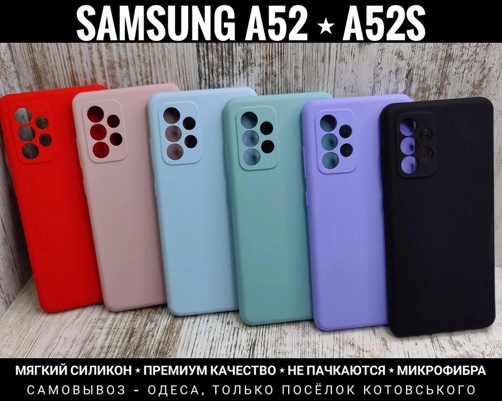 Чохол м'який Silicone Case Full на Samsung A52 Мікрофібра 32 4G 72 від компанії ARTMOS - Інтернет магазин - фото 1