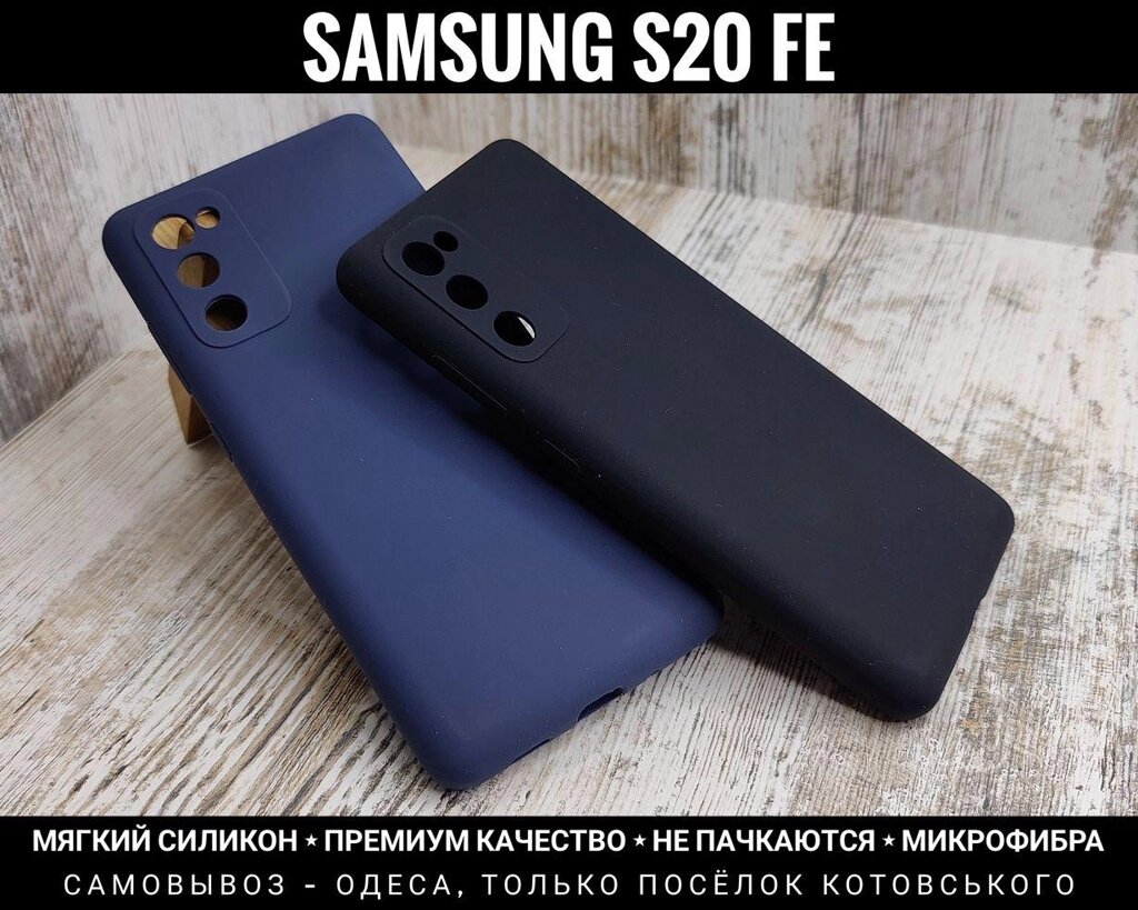 Чохол м'який Silicone Case Full на Samsung S20 FE Софттач. Мікрофібра від компанії ARTMOS - Інтернет магазин - фото 1