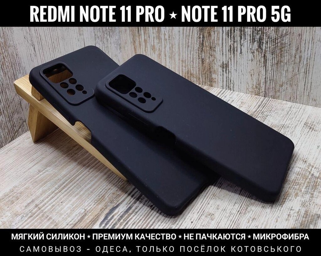 Чохол м'який Silicone Case Full на Xiaomi Redmi Note 11 Pro 5G Софттач від компанії ARTMOS - Інтернет магазин - фото 1