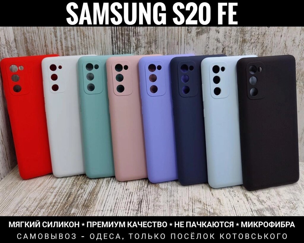 Чохол м'який Silicone Case Full Samsung S20 FE Преміум Якість від компанії ARTMOS - Інтернет магазин - фото 1