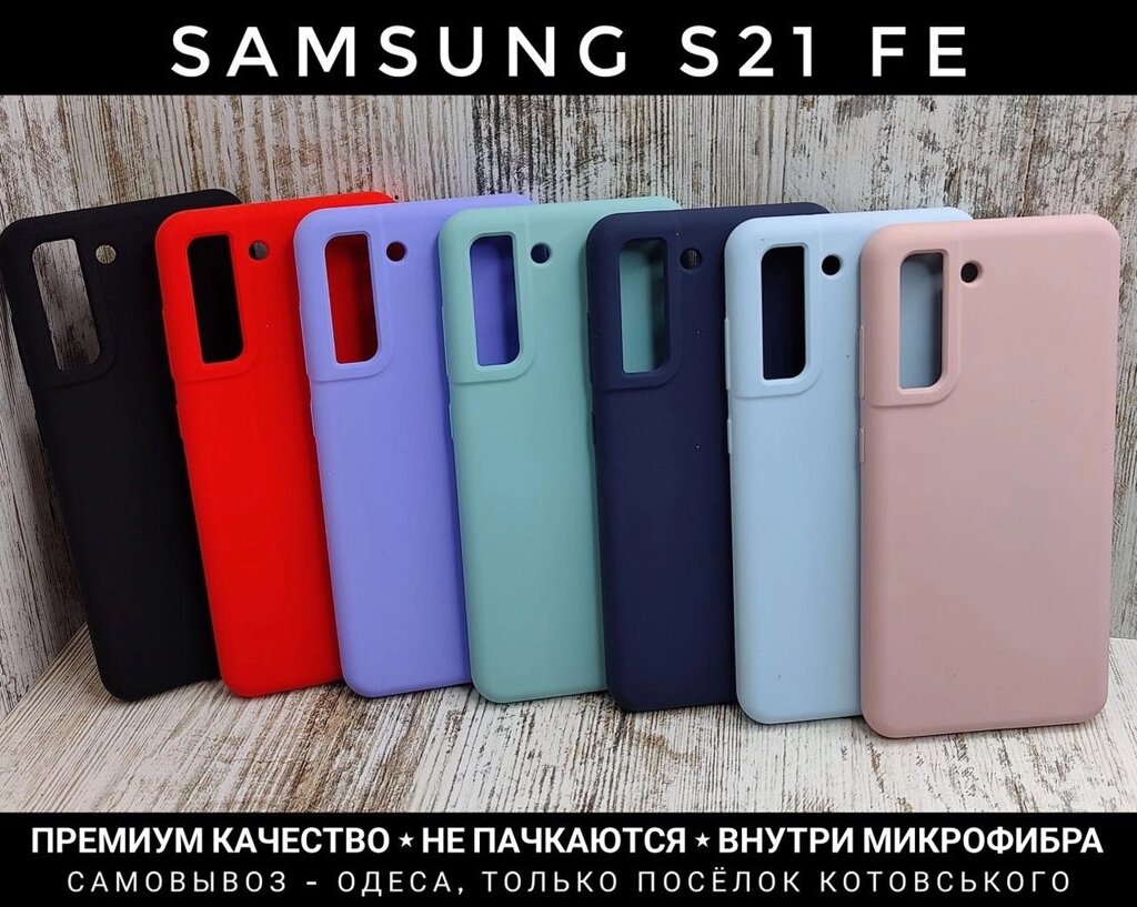 Чохол м'який Silicone Case Full Samsung S21 FE Софттач. Мікрофібра від компанії ARTMOS - Інтернет магазин - фото 1