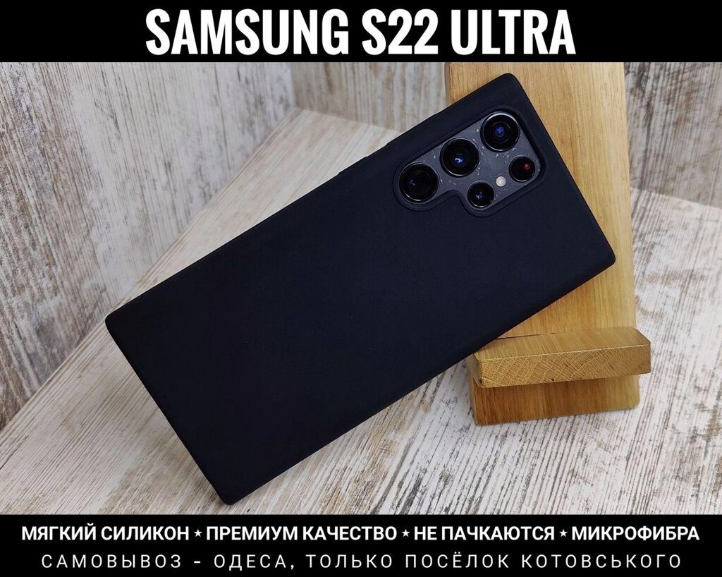 Чохол м'який Silicone Case Full Samsung S22 Ultra. Мікрофібра від компанії ARTMOS - Інтернет магазин - фото 1