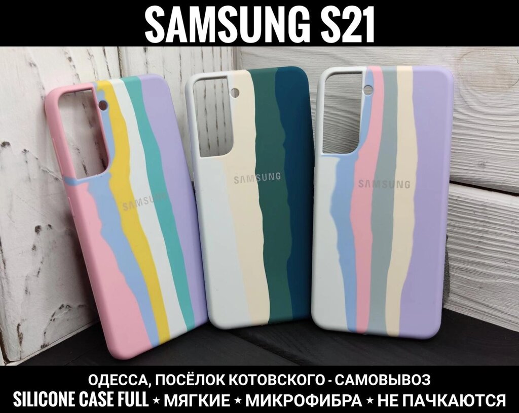 Чохол м'який софттач Silicone Case Full на Samsung S21 Веселка від компанії ARTMOS - Інтернет магазин - фото 1