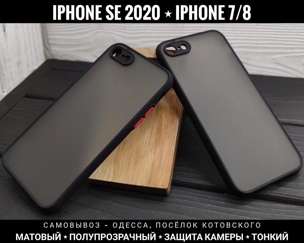 Чохол матовий Matt Case для iPhone SE 2020 Захист камери. Бортик 8 від компанії ARTMOS - Інтернет магазин - фото 1