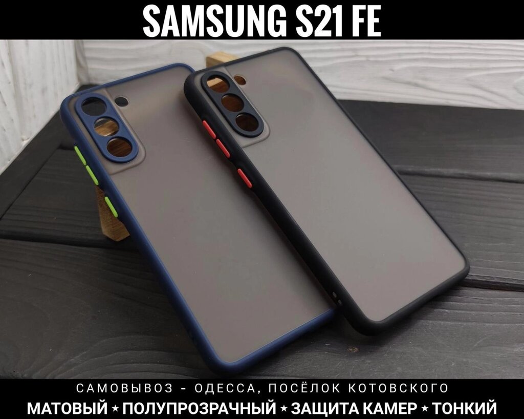 Чохол матовий Matt Case на Samsung S21 FE Захист камер від компанії ARTMOS - Інтернет магазин - фото 1