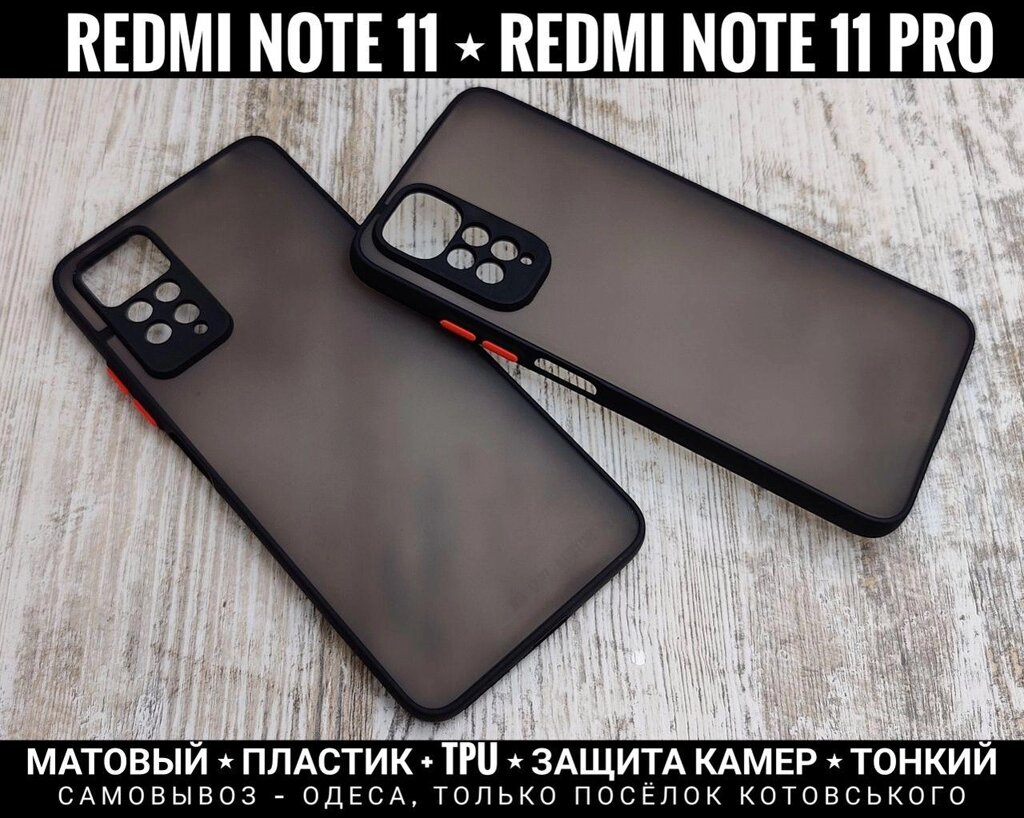 Чохол матовий Matt Case на Xiaomi Redmi Note 11 Pro Захист камер від компанії ARTMOS - Інтернет магазин - фото 1