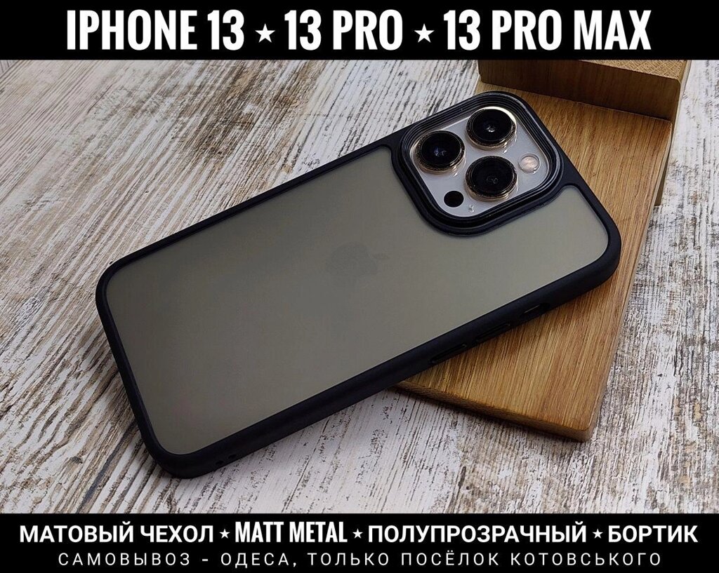 Чохол матовий Matt Metal на iPhone 13 Pro від компанії ARTMOS - Інтернет магазин - фото 1