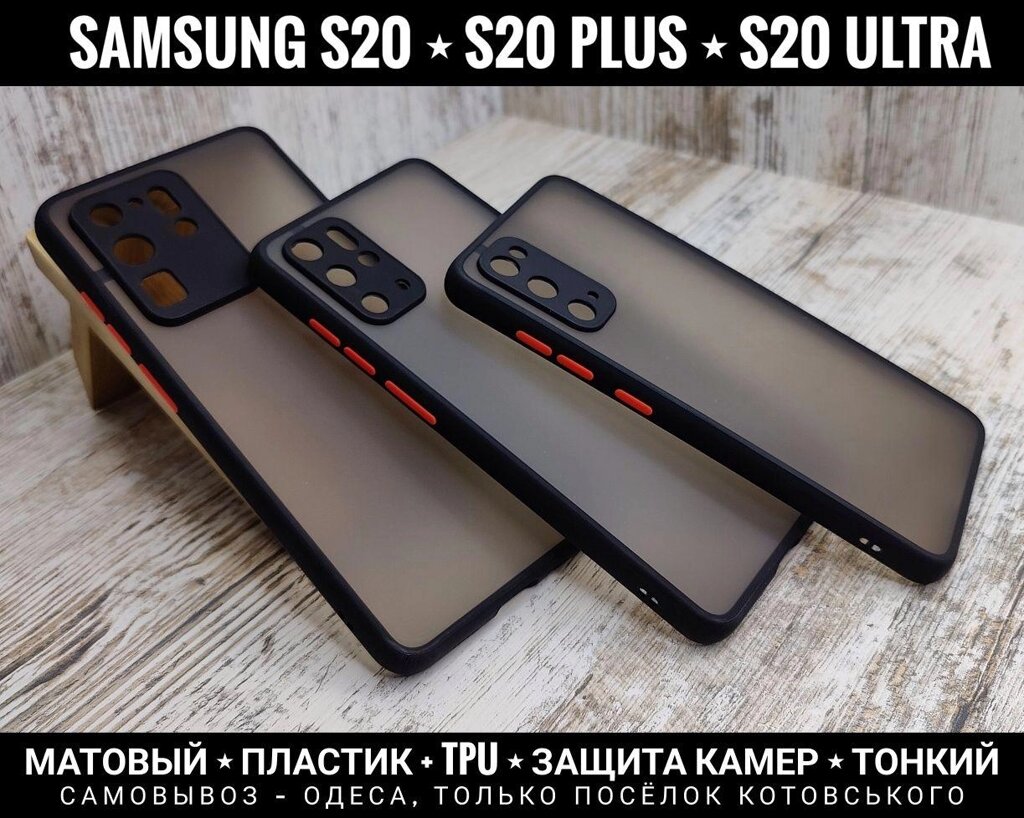 Чохол матовий Matt Plus на Samsung S20 Ultra та інші. Захист камер від компанії ARTMOS - Інтернет магазин - фото 1