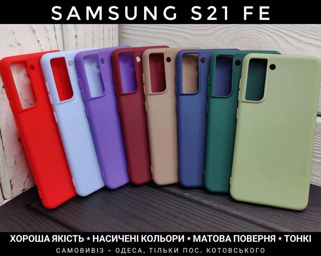 Чохол матовий Samsung S21 FE Тонкий. Гарна якість від компанії ARTMOS - Інтернет магазин - фото 1