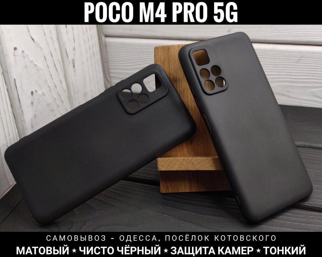 Чохол матовий TPU на Xiaomi Poco M4 Pro 5G Тонкий. Захист камер від компанії ARTMOS - Інтернет магазин - фото 1