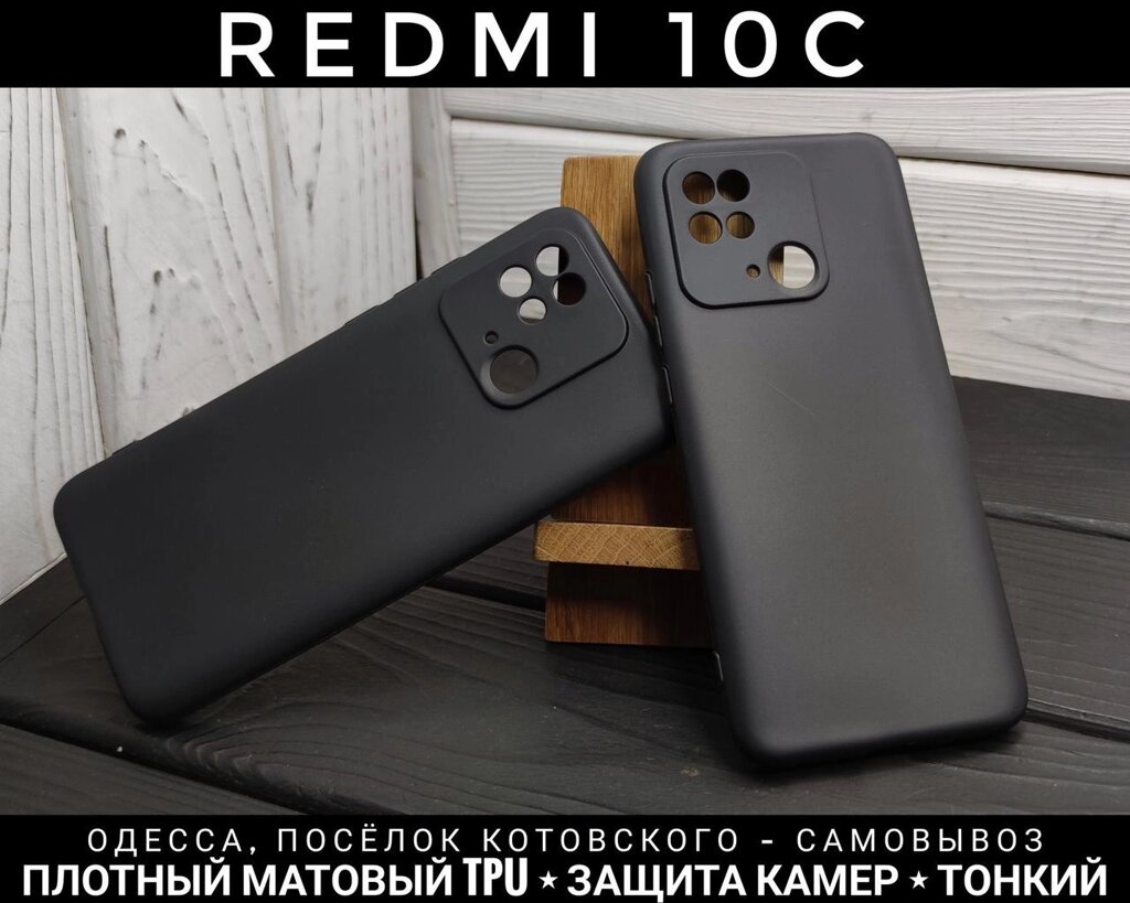 Чохол матовий TPU на Xiaomi Redmi 10C Захист камер. Гарна якість від компанії ARTMOS - Інтернет магазин - фото 1