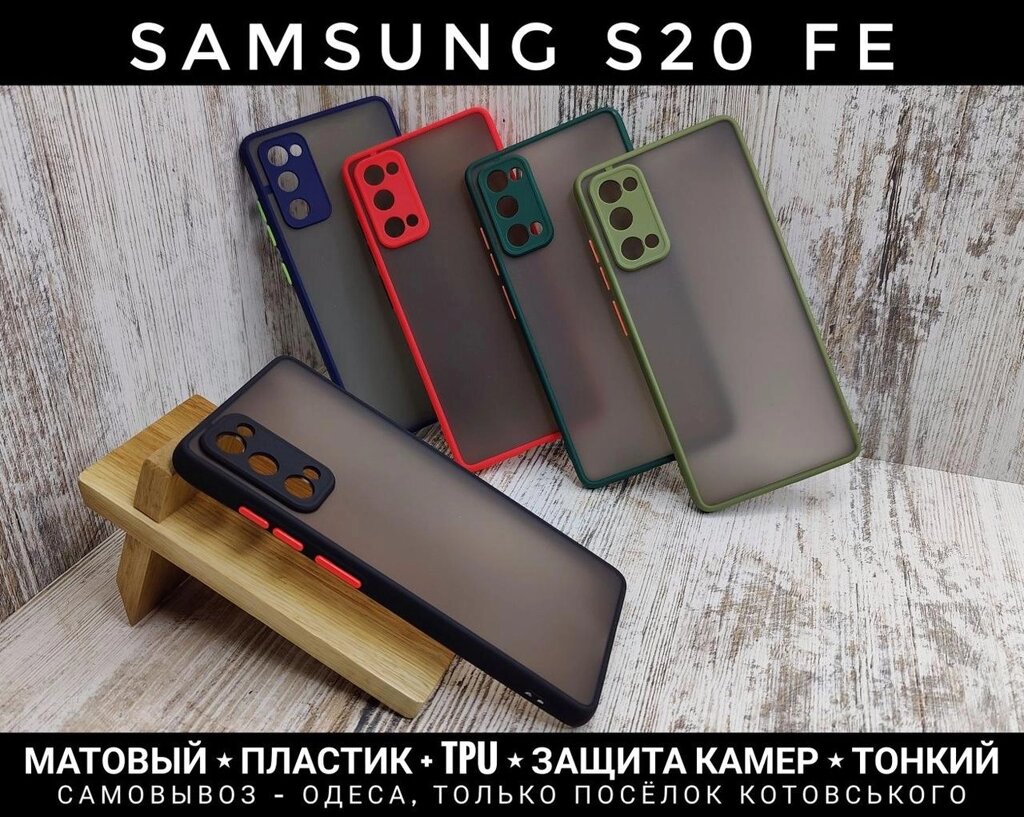 Чохол Matt Case Samsung S20 FE Захист камер. Матовий від компанії ARTMOS - Інтернет магазин - фото 1