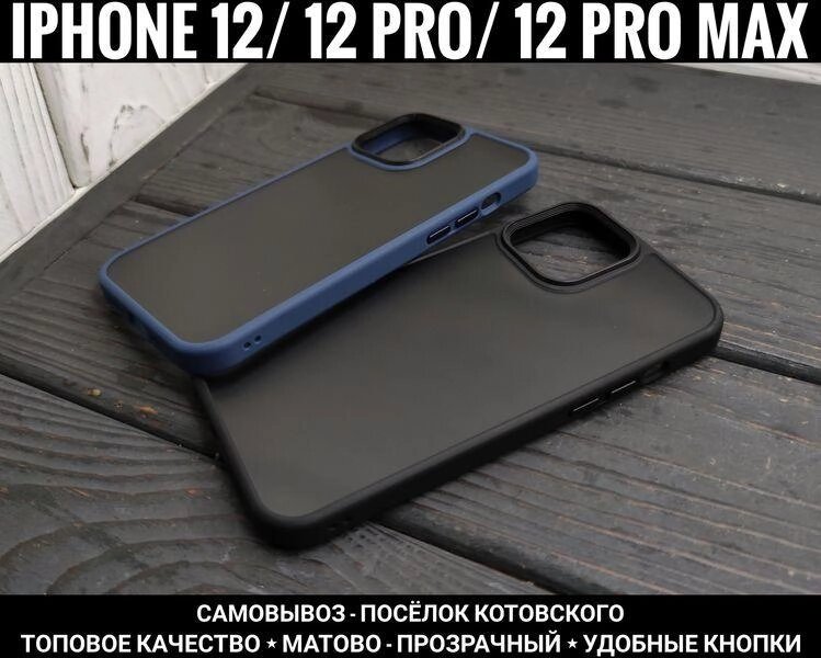 Чохол Matt Metal iPhone 12 Pro Max. Матово-прозорий. Щільний. Тонкий від компанії ARTMOS - Інтернет магазин - фото 1