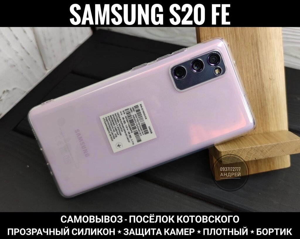 Чохол міцний силікон Samsung S20 FE. Захист камер. Прозорий від компанії ARTMOS - Інтернет магазин - фото 1