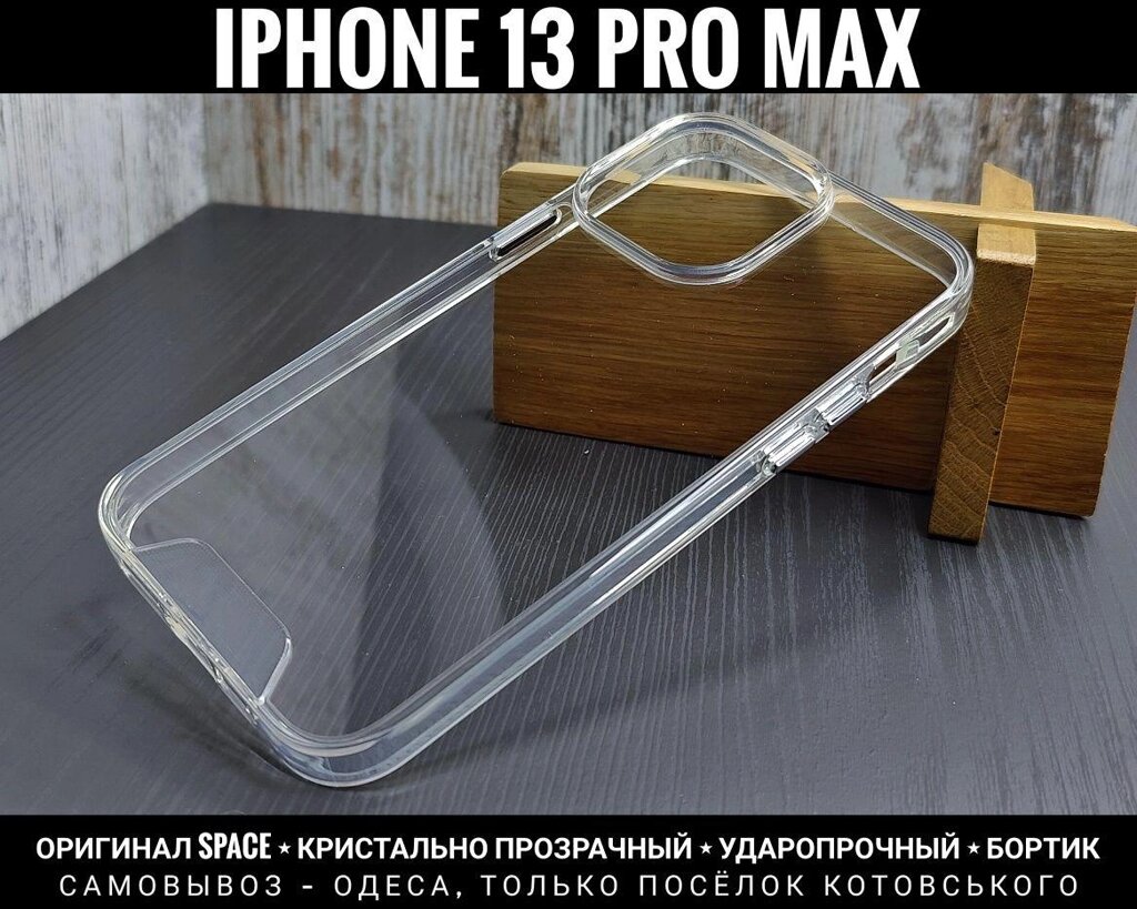 Чохол оригінал Space на iPhone 13 Pro Max Кришталево прозорий! від компанії ARTMOS - Інтернет магазин - фото 1