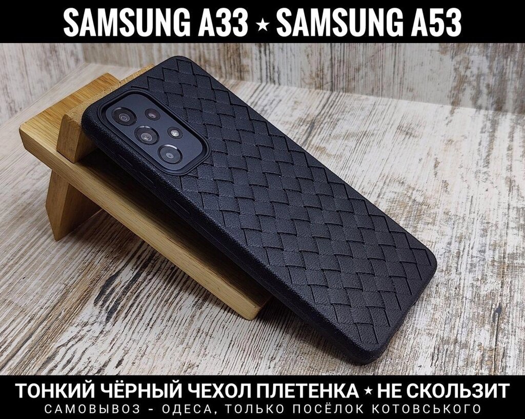 Чохол плетінка на Samsung A33 Тонкий. Чи не ковзає. М'який TPU від компанії ARTMOS - Інтернет магазин - фото 1