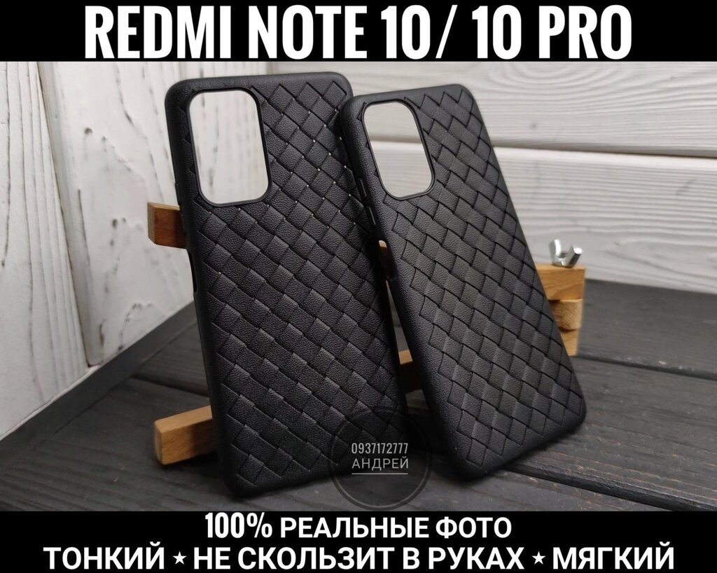 Чохол плетінка Xiaomi Redmi Note 10s Pro Тонкий. Не ковзає від компанії ARTMOS - Інтернет магазин - фото 1