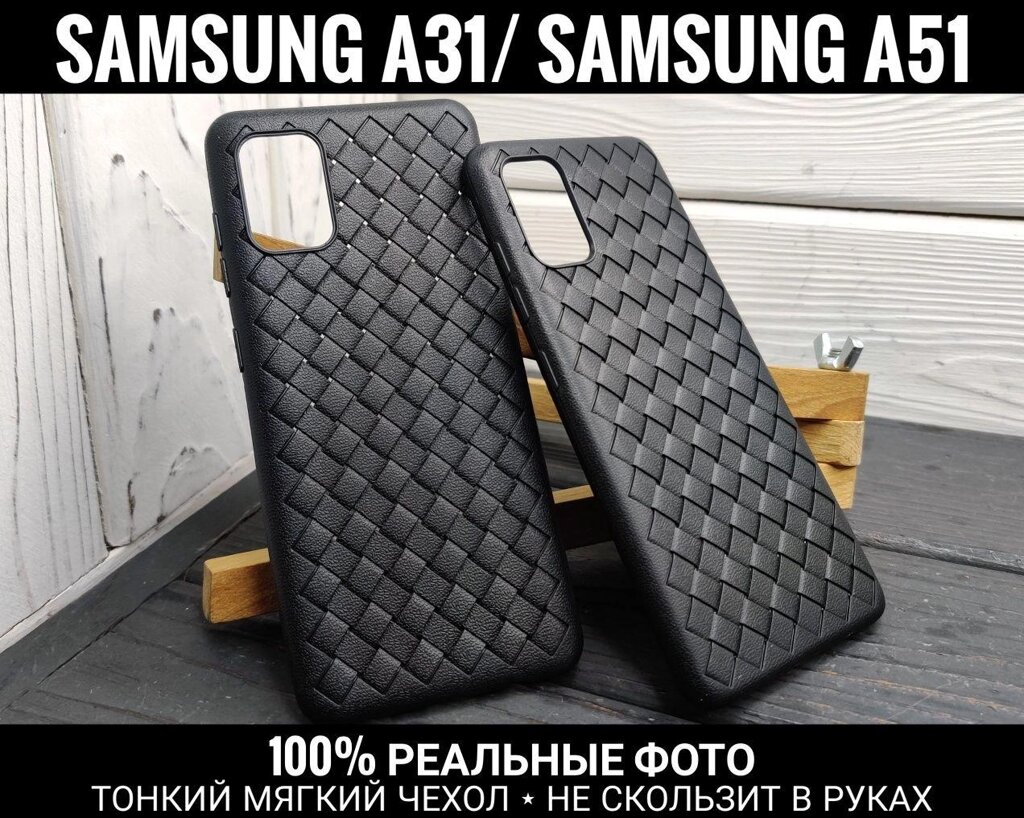 Чохол плетінки на Samsung A51 Тонкий. Не ковзає від компанії ARTMOS - Інтернет магазин - фото 1