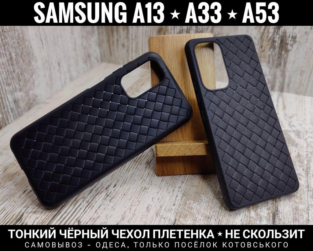 Чохол плетінки на Samsung A53 Тонкий. Чи не ковзає. М'який TPU від компанії ARTMOS - Інтернет магазин - фото 1