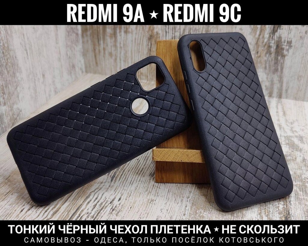 Чохол плетінки на Xiaomi Redmi 9A Не ковзає. Тонкий. М'який від компанії ARTMOS - Інтернет магазин - фото 1