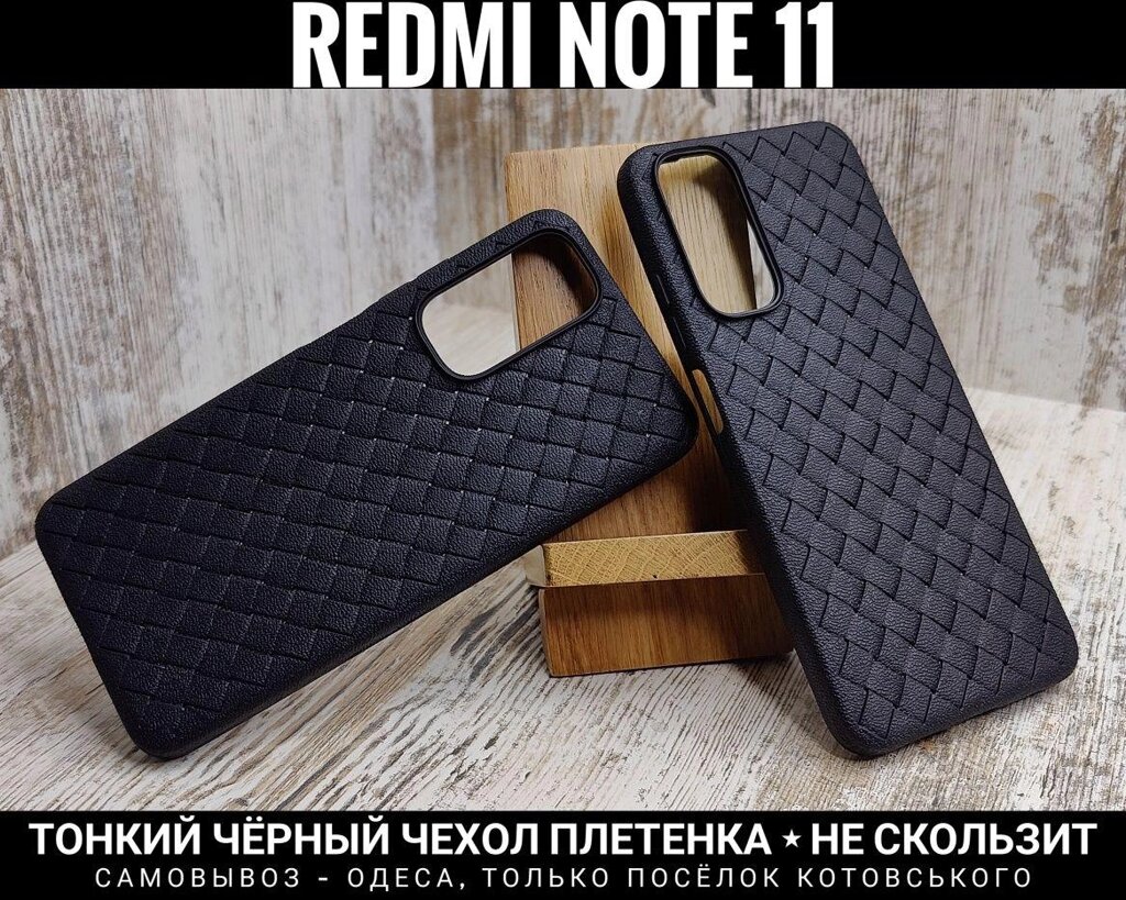 Чохол плетінки на Xiaomi Redmi Note 11 Не ковзає. Тонкий від компанії ARTMOS - Інтернет магазин - фото 1