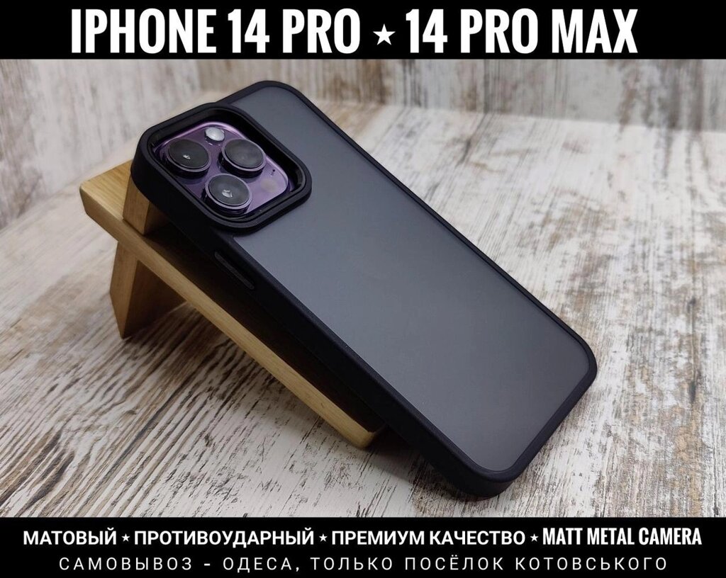 Чохол Premium Matt Metal на iPhone 14 Pro Max та інші. Ударостійкий від компанії ARTMOS - Інтернет магазин - фото 1