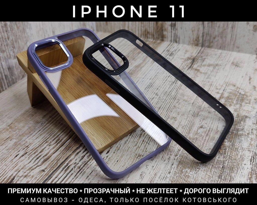 Чохол преміум якості Clear Metal на iPhone 11 Прозорий. Чи не жовтіє від компанії ARTMOS - Інтернет магазин - фото 1