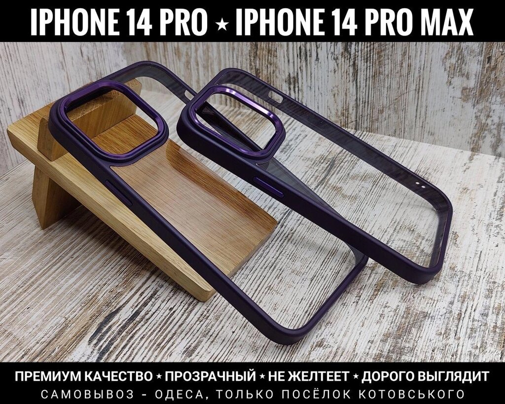 Чохол преміум якості Clear Metal на iPhone 14 Pro та інші від компанії ARTMOS - Інтернет магазин - фото 1