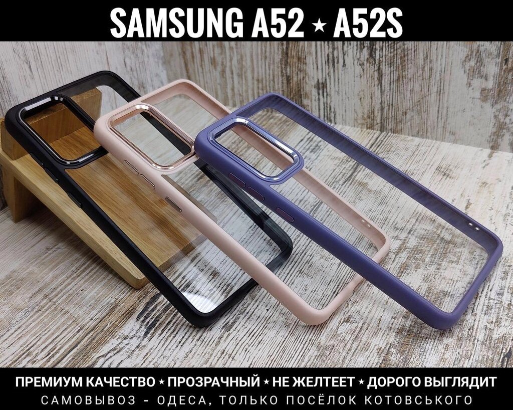 Чохол преміум якості Clear Metal Samsung A52 Не жовтіє. від компанії ARTMOS - Інтернет магазин - фото 1