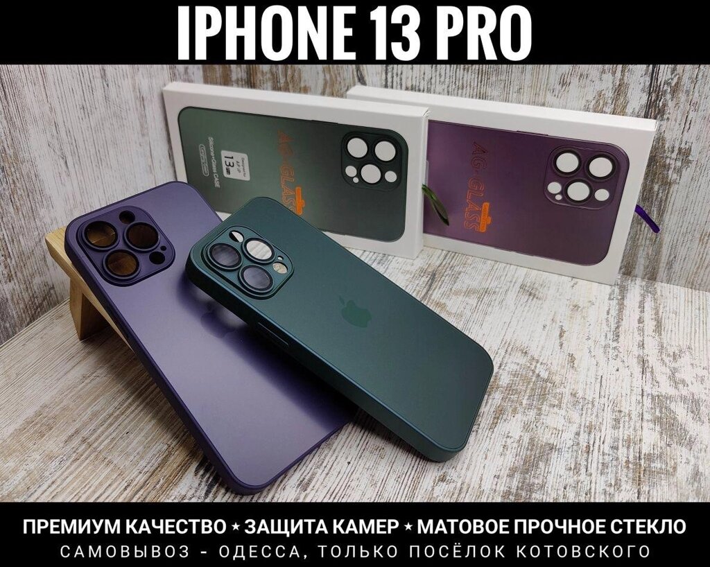 Чохол преміум якості iPhone 13 Pro. Matt Glass від компанії ARTMOS - Інтернет магазин - фото 1