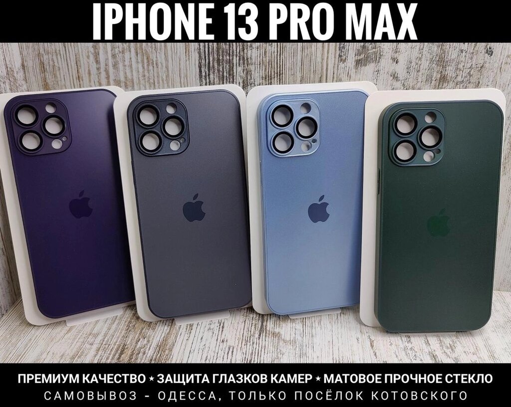 Чохол преміум якості iPhone 13 Pro Max. Матове скло від компанії ARTMOS - Інтернет магазин - фото 1