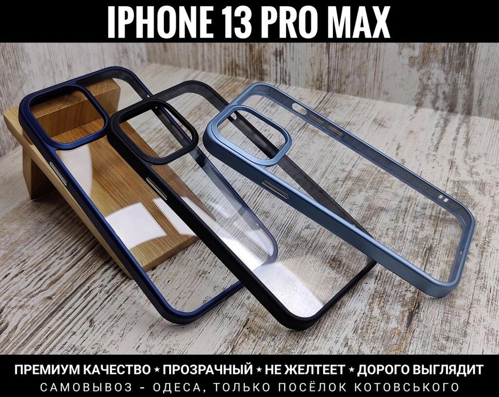 Чохол преміум якості iPhone 13 Pro Max Прозорий. Чи не жовтіє від компанії ARTMOS - Інтернет магазин - фото 1