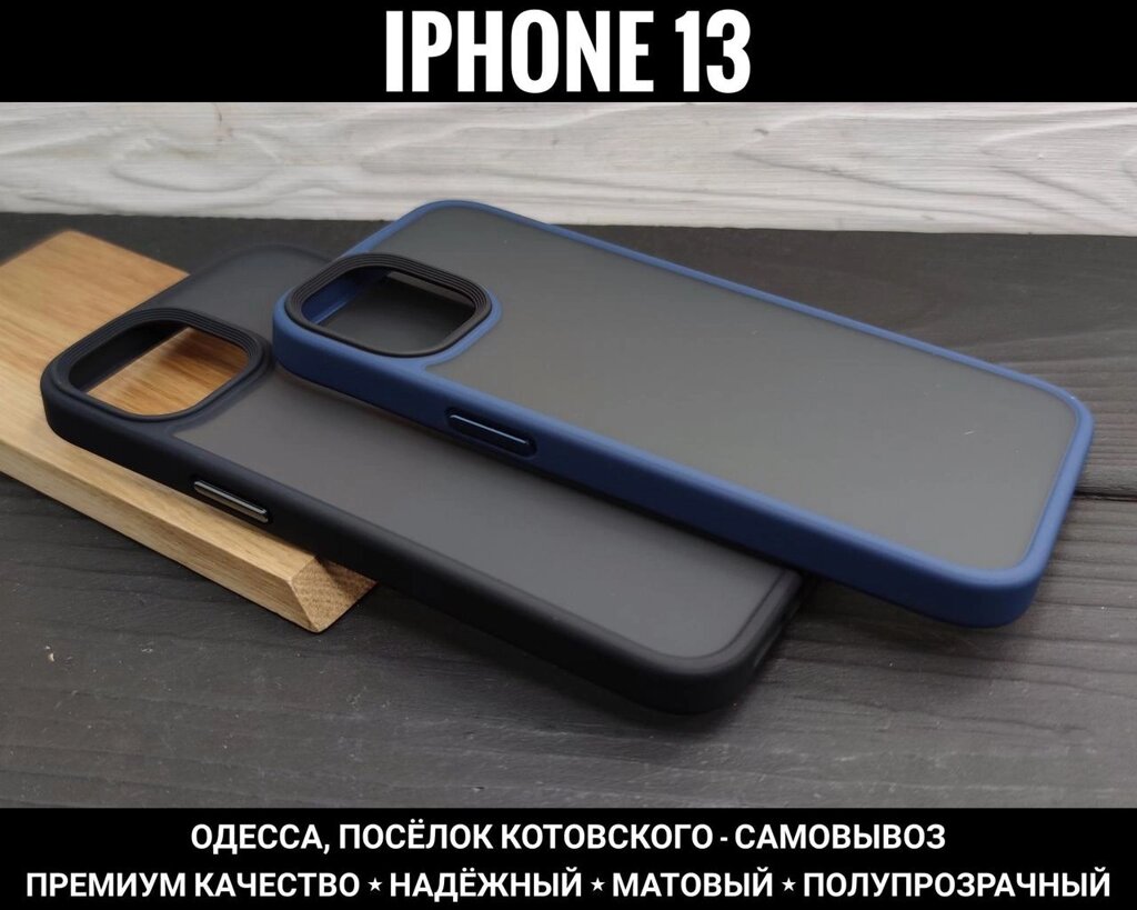 Чохол преміум якості на iPhone 13 Матовий - Стильний - Max Matt Pro від компанії ARTMOS - Інтернет магазин - фото 1