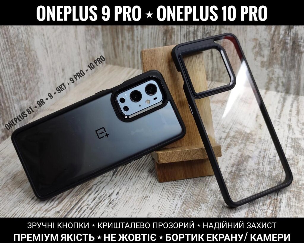 Чохол преміум якості на OnePlus 9 Pro та інші. Прозорий. Чи не жовті від компанії ARTMOS - Інтернет магазин - фото 1