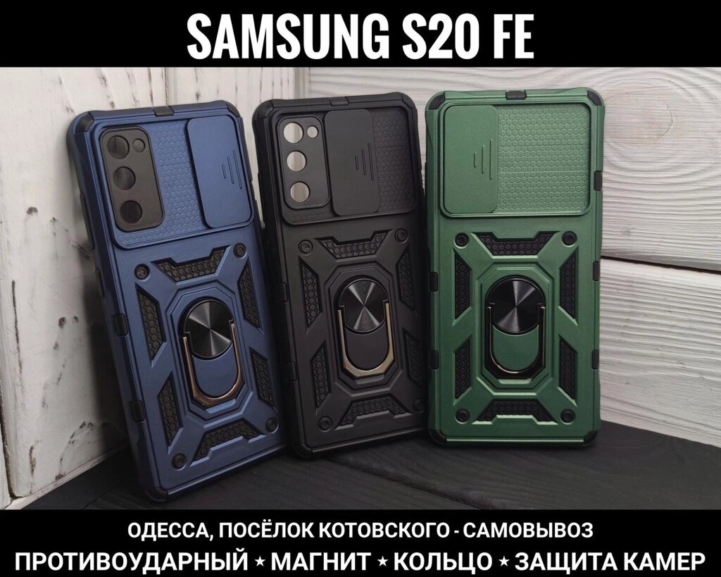 Чохол протиударний CamShield Ring на Samsung S20 FE Магніт Кільце від компанії ARTMOS - Інтернет магазин - фото 1