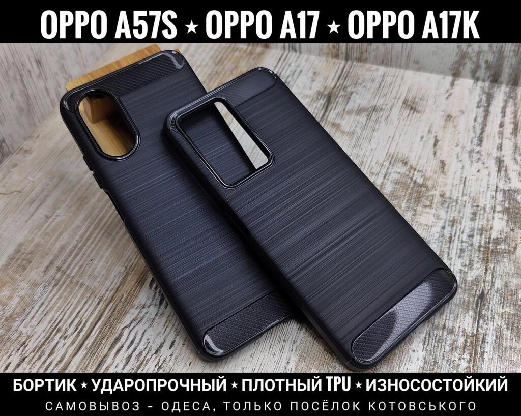 Чохол протиударний Carbon TPU на Oppo A17. Щільний. Бортик від компанії ARTMOS - Інтернет магазин - фото 1